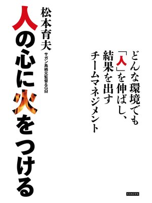 cover image of 人の心に火をつける　どんな環境でも「人」を伸ばし、結果を出すチームマネジメント